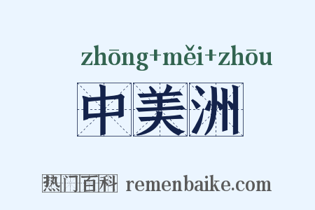 中美洲是什么意思的图片